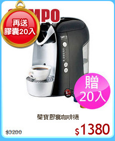 聲寶膠囊咖啡機