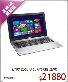 ASUS X550JD
15.6吋效能筆電