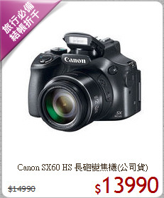 Canon SX60 HS 
長砲變焦機(公司貨)