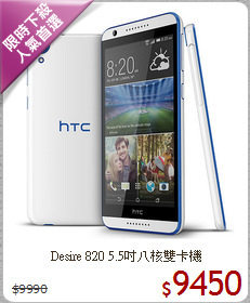 Desire 820 5.5吋八核雙卡機