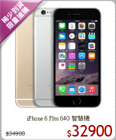 iPhone 6 Plus 64G 智慧機