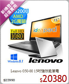 Lenovo G50-80
15吋強效能筆電