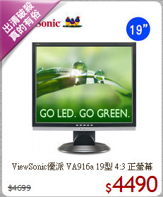 ViewSonic優派 VA916a
19型 4:3 正螢幕