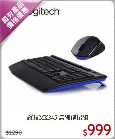 羅技MK345 無線鍵鼠組