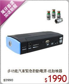 多功能汽車緊急啟動電源-送胎檢器