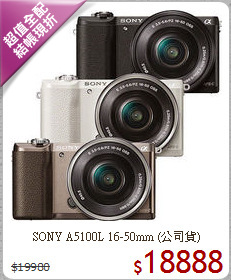 SONY A5100L 16-50mm
(公司貨)