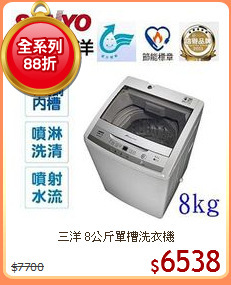 三洋 8公斤單槽洗衣機