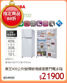 東芝409公升變頻玻璃鏡面雙門電冰箱