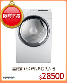 惠而浦 13公斤洗烘脫洗衣機