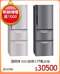 國際牌 468L變頻三門電冰箱
