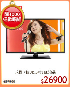 禾聯卡拉OK55吋LED液晶