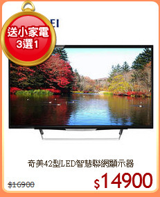 奇美42型LED智慧聯網顯示器