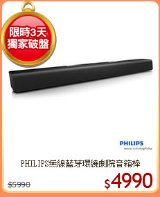 PHILIPS無線藍芽環繞劇院音箱棒