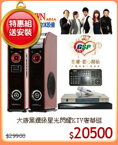 大唐黑鑽級星光閃耀KTV奢華組