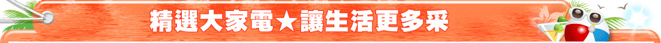精選大家電★讓生活更多采
