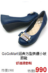 GoGoMart<BR>
經典方型美鑽小坡跟鞋