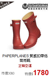 PAPERPLANES
質感扣帶低筒雨靴