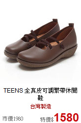 TEENS<BR><BR>
全真皮可調繫帶休閒鞋