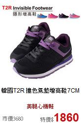 韓國T2R<BR>
撞色氣墊增高鞋7CM