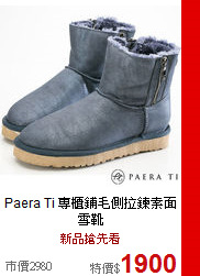 Paera Ti<BR>
專櫃鋪毛側拉鍊素面雪靴