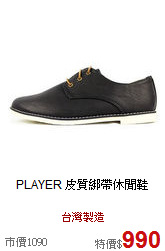 PLAYER<BR> 
皮質綁帶休閒鞋