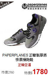 PAPERPLANES<BR>
正韓製厚底吸震慢跑鞋