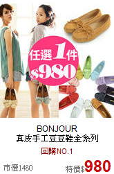 BONJOUR<BR>
真皮手工豆豆鞋全系列