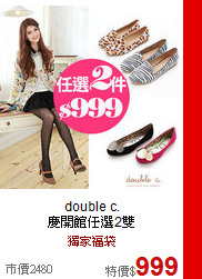 double c.<BR>
慶開館任選2雙