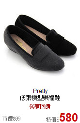 Pretty<BR>
低跟楔型樂福鞋