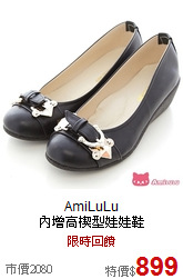 AmiLuLu<BR>
內增高楔型娃娃鞋