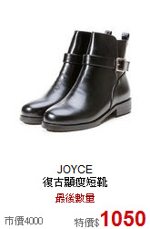 JOYCE<BR>
復古顯瘦短靴