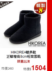 HIKOREA韓美鞋<BR>
正韓增高8cm短筒雪靴