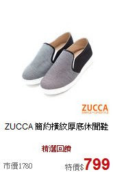 ZUCCA<BR>
簡約橫紋厚底休閒鞋