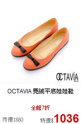 OCTAVIA<BR>
麂絨平底娃娃鞋