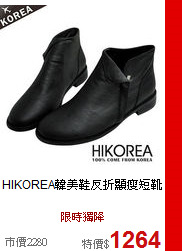 HIKOREA韓美鞋<BR>
反折顯瘦短靴
