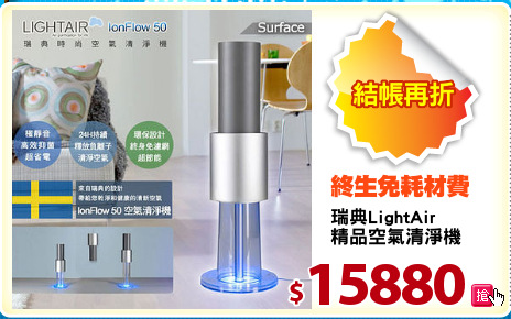 瑞典LightAir
精品空氣清淨機
