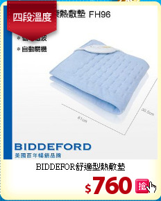 BIDDEFOR舒適型熱敷墊