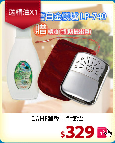 LAMP薰香白金懷爐