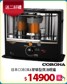 日本CORONA豪華型煤油暖爐