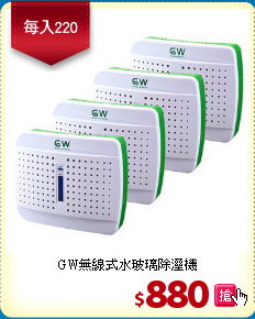 GW無線式水玻璃除溼機