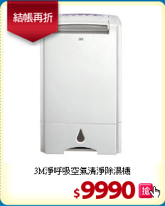 3M淨呼吸空氣清淨除濕機