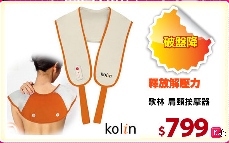歌林 肩頸按摩器