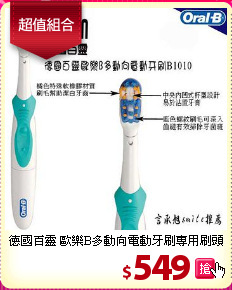 德國百靈 歐樂B多動向電動牙刷專用刷頭