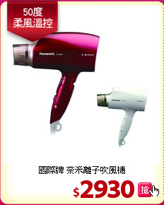 國際牌 奈米離子吹風機