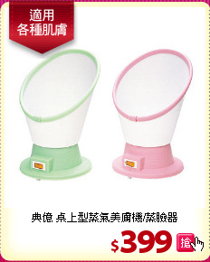 典億 桌上型蒸氣美膚機/蒸臉器