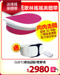 SANTO纖搖韻動電臀機