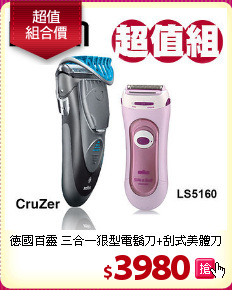 德國百靈 三合一狠型電鬍刀+刮式美體刀
