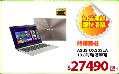 ASUS UX303LA
13.3吋輕薄筆電