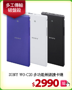 SONY WG-C20 多功能
無線讀卡機