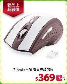 E-books M20
省電無線滑鼠